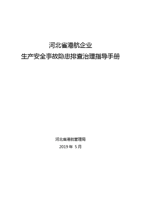 河北省港航企业安全生产隐患排查指导手册
