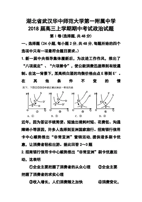 2018届湖北省武汉华中师范大学第一附属中学高三上学期期中考试政治试题及答案