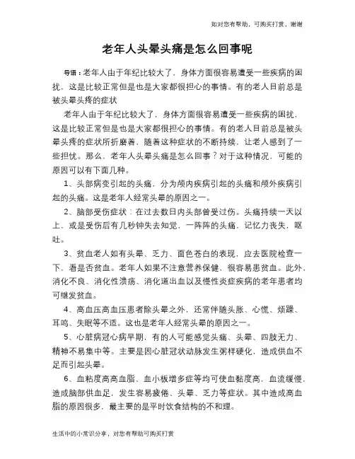 老年人头晕头痛是怎么回事呢