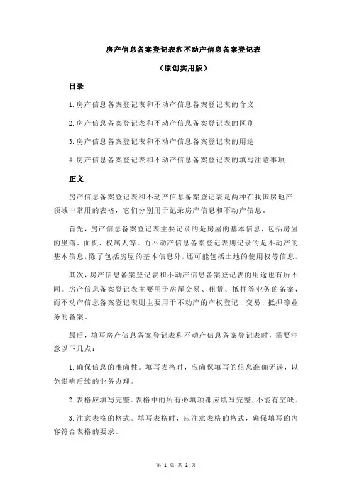 房产信息备案登记表和不动产信息备案登记表