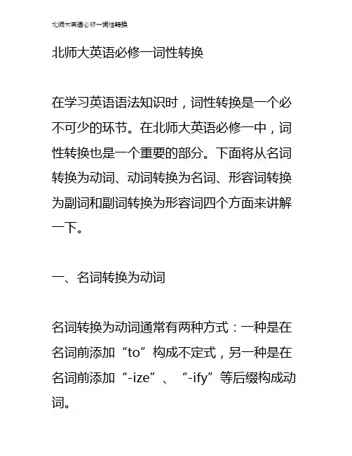 北师大英语必修一词性转换