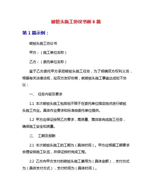 破桩头施工协议书新6篇