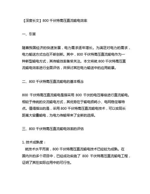 800千伏特高压直流输电效率