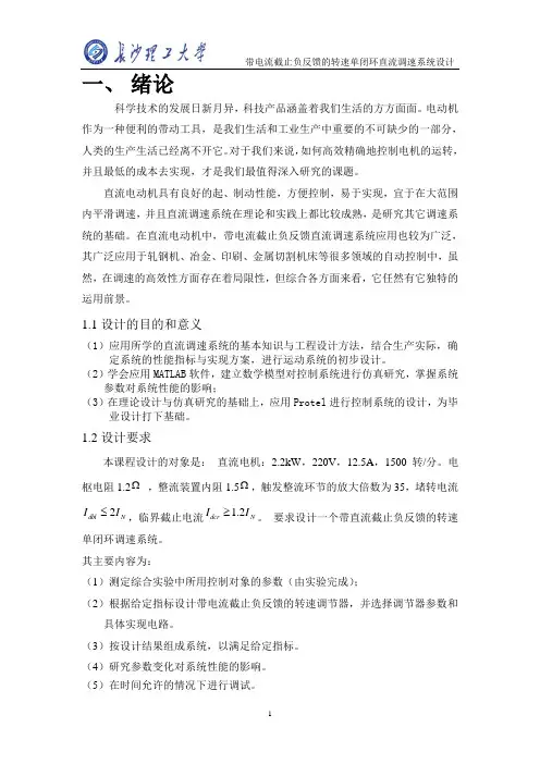 带电流截止负反馈的转速单闭环直流调速系统设计