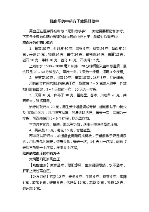 降血压的中药方子效果好简单