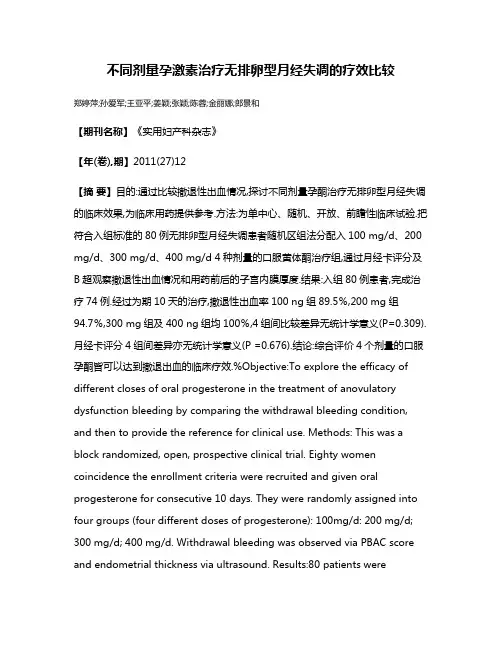 不同剂量孕激素治疗无排卵型月经失调的疗效比较