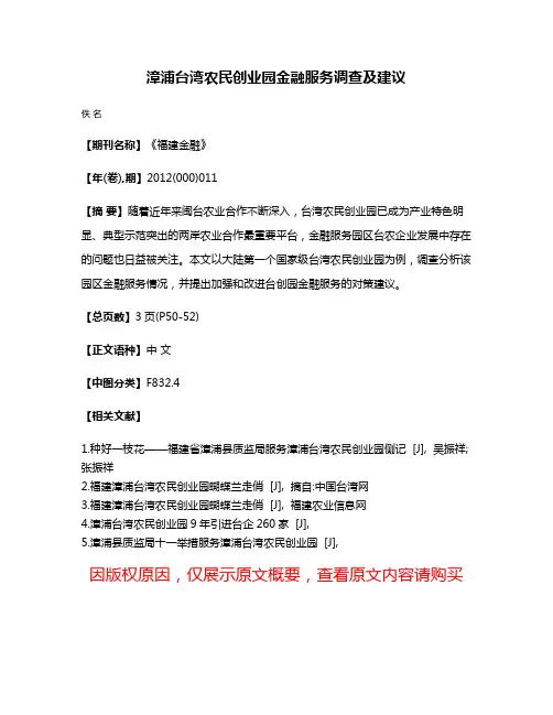 漳浦台湾农民创业园金融服务调查及建议