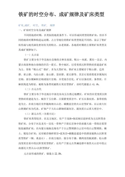 铁矿成矿类型