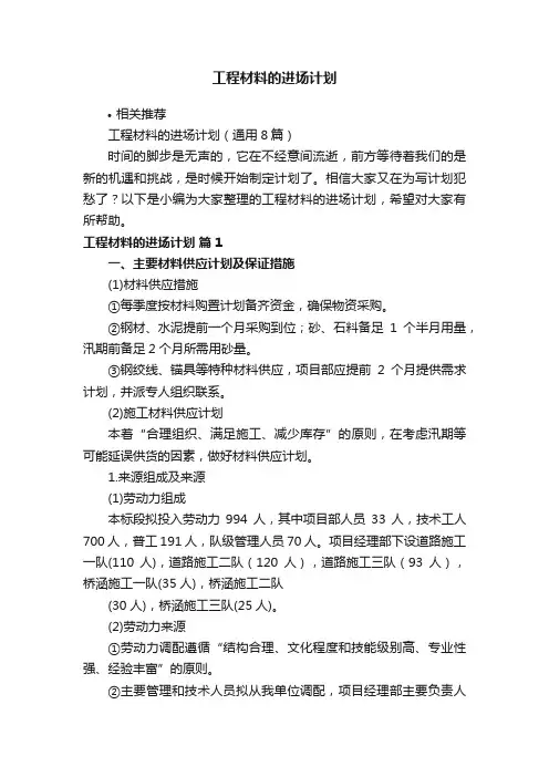 工程材料的进场计划