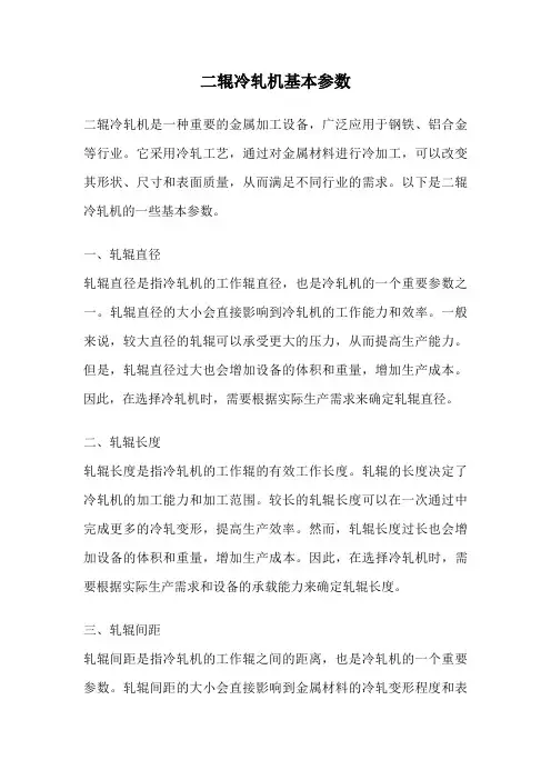 二辊冷轧机基本参数