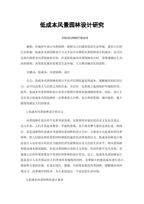 低成本风景园林设计研究