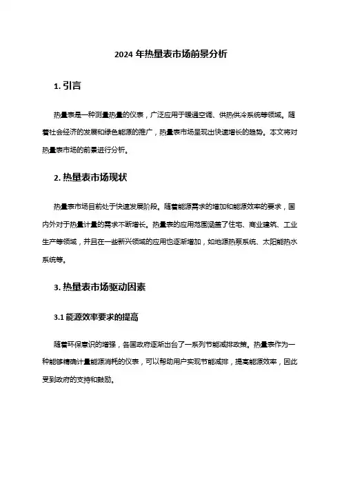 2024年热量表市场前景分析