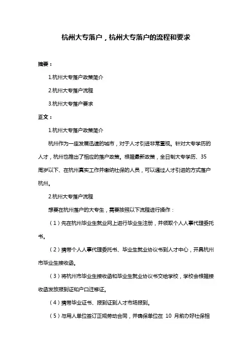杭州大专落户,杭州大专落户的流程和要求
