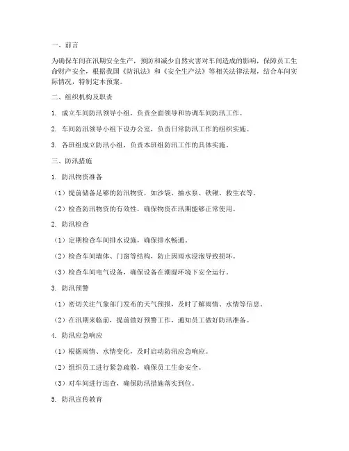 车间防汛预案到位方案