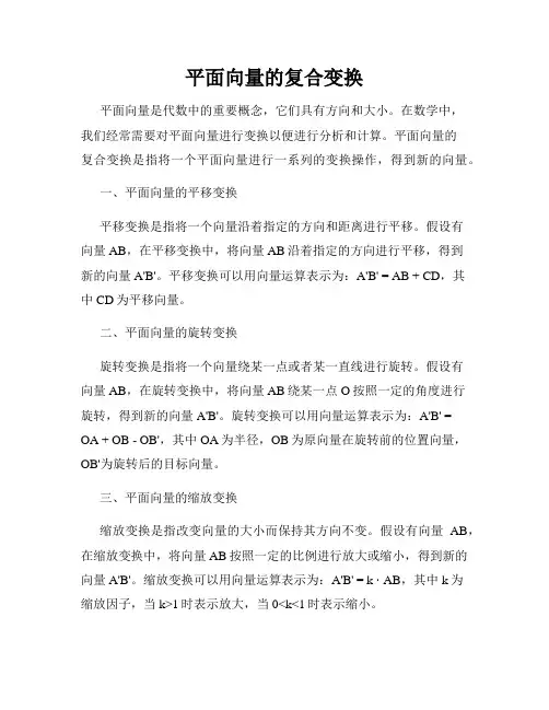平面向量的复合变换