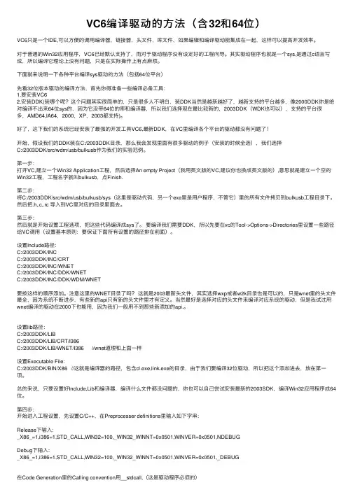 VC6编译驱动的方法（含32和64位）