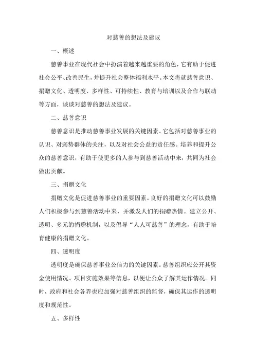 对慈善的想法及建议