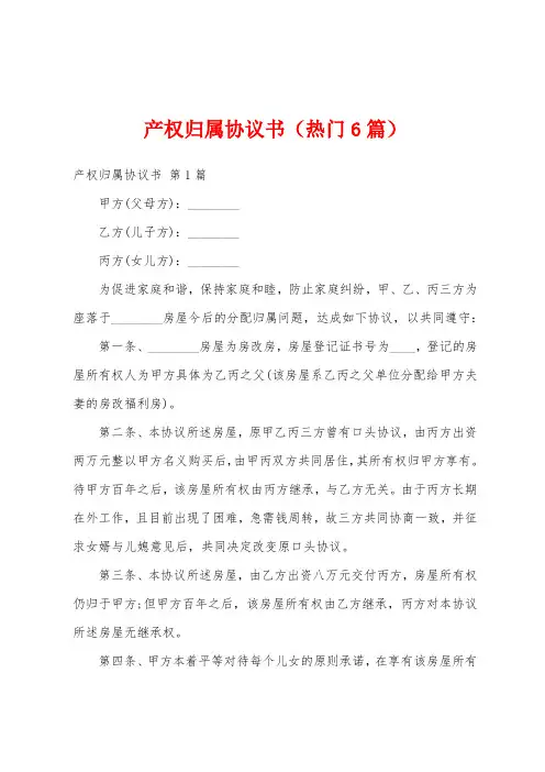 产权归属协议书(热门6篇)