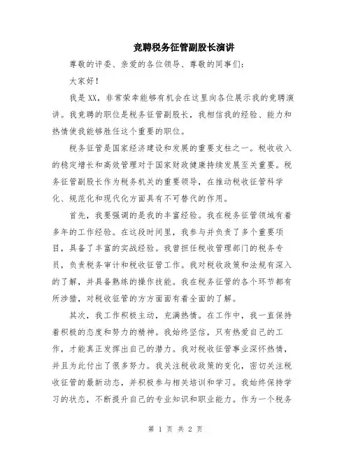 竞聘税务征管副股长演讲