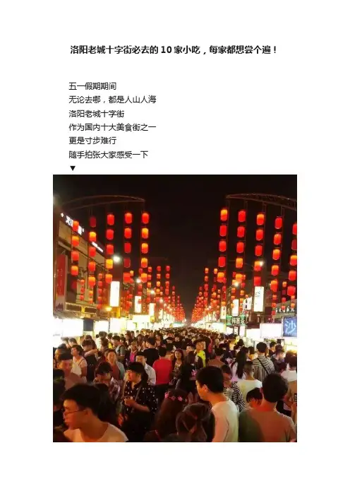 洛阳老城十字街必去的10家小吃，每家都想尝个遍！