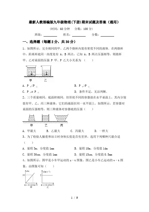 最新人教部编版九年级物理(下册)期末试题及答案(通用)