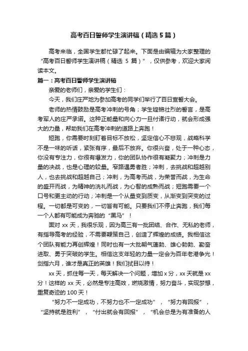 高考百日誓师学生演讲稿（精选5篇）