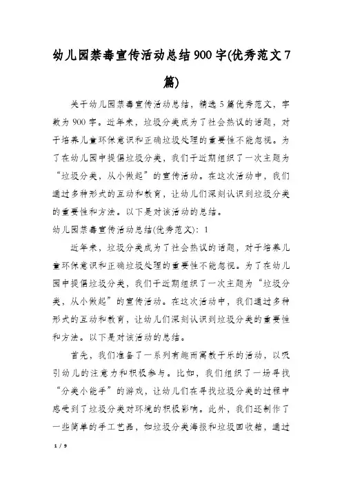 幼儿园禁毒宣传活动总结900字(优秀范文7篇)