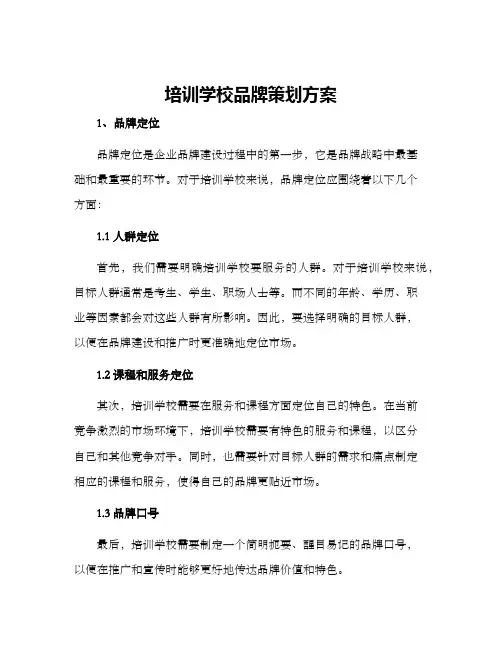 培训学校品牌策划方案