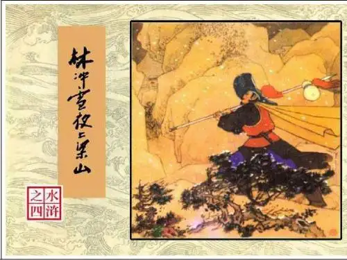《林教头风雪山神庙》上课用