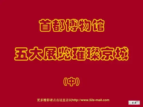 首都博物馆五大展览(中)