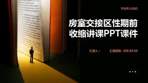 房室交接区性期前收缩讲课PPT课件