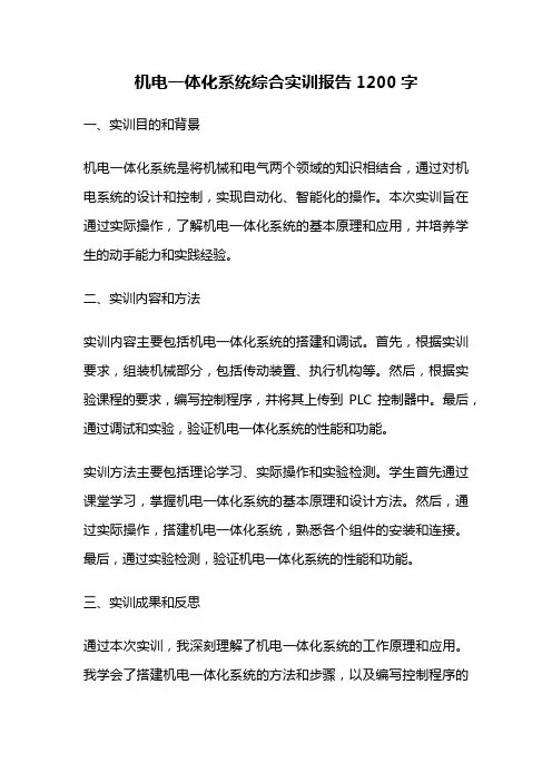 机电一体化系统综合实训报告1200字