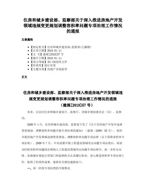 住房和城乡建设部、监察部关于深入推进房地产开发领域违规变更规划调整容积率问题专项治理工作情况的通报