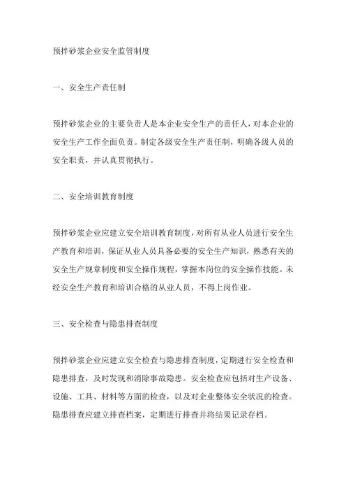 预拌砂浆企业安全监管制度