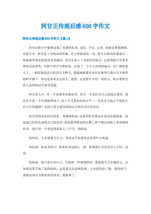 阿甘正传观后感600字作文