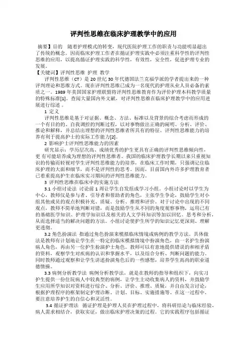 评判性思维在临床护理教学中的应用