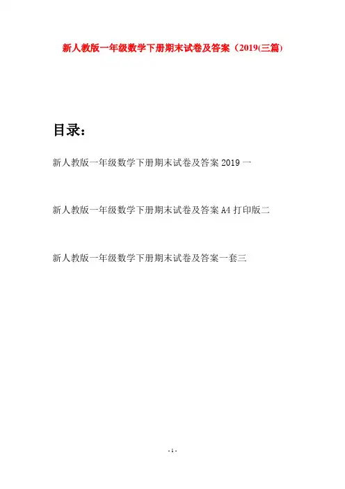 新人教版一年级数学下册期末试卷及答案2019(三套)