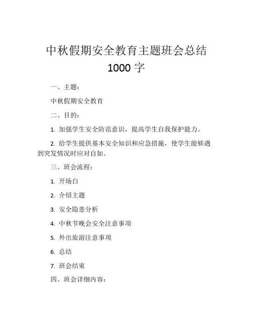 中秋假期安全教育主题班会总结1000字
