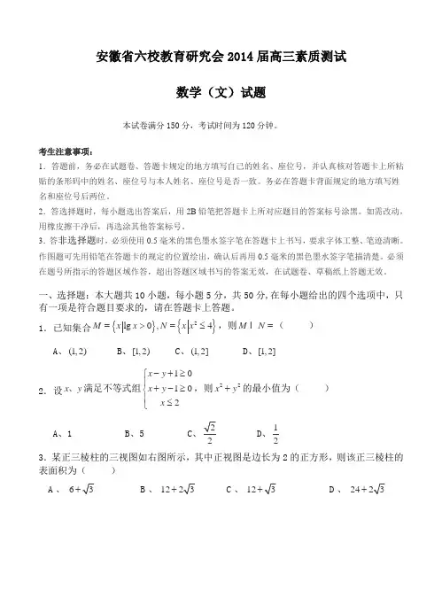 安徽省六校教育研究会2014届高三素质测试数学(文)试题 含答案