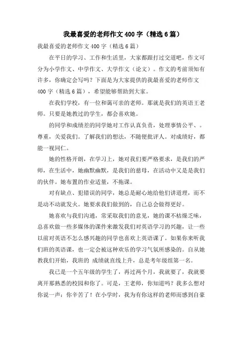 我最喜爱的老师作文400字(6篇)