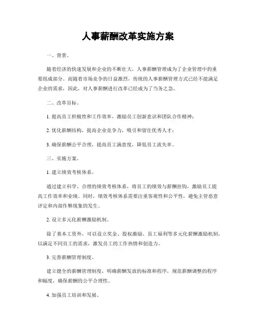 人事薪酬改革实施方案