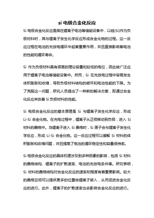 si 电极合金化反应