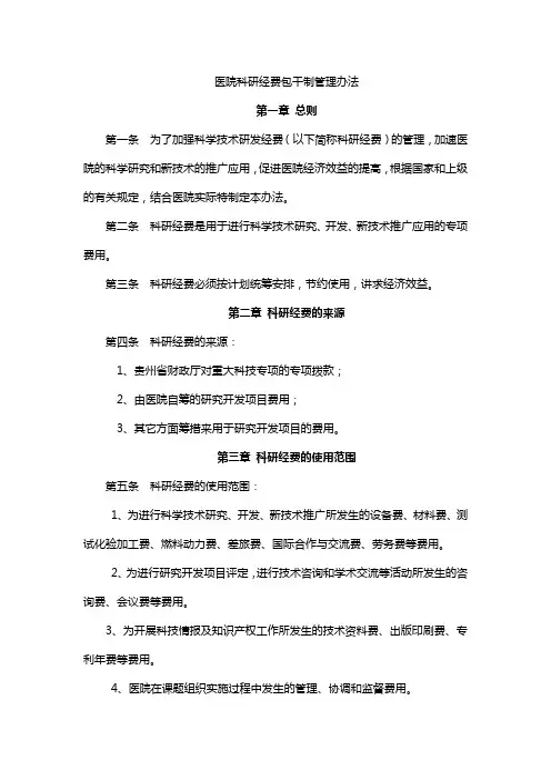 医院科研经费包干制管理办法