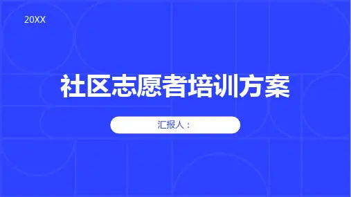 社区志愿者培训方案