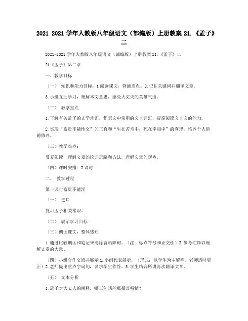 2021 2021学年人教版八年级语文(部编版)上册教案21.《孟子》二