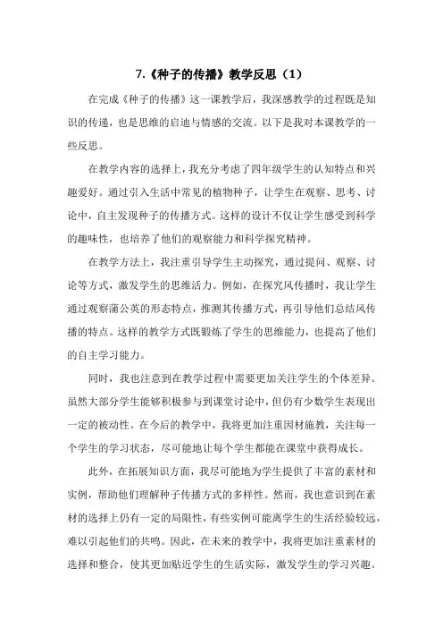 教科版小学四年级下册科学第一单元7.《种子的传播》教学反思(3篇)