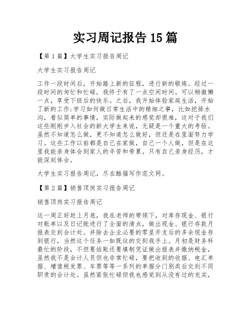 实习周记报告15篇