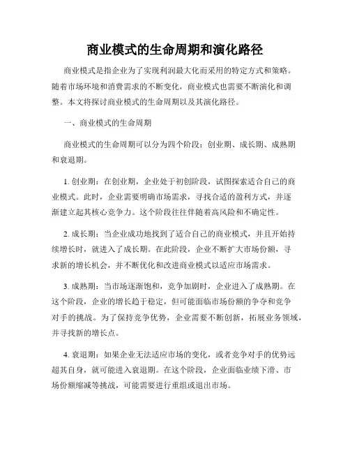 商业模式的生命周期和演化路径
