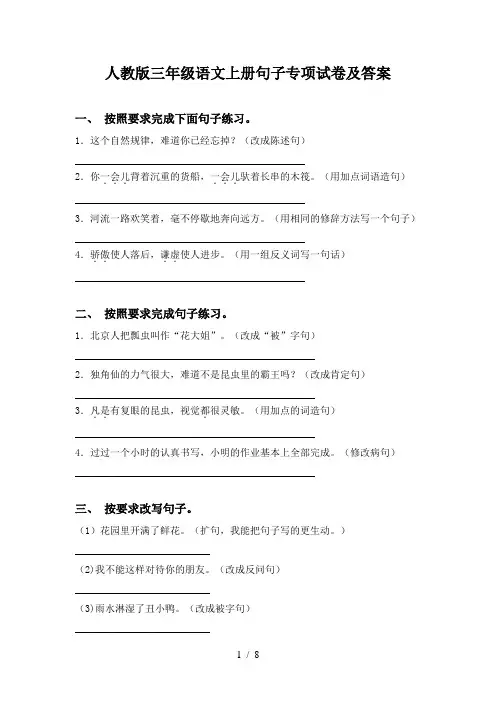 人教版三年级语文上册句子专项试卷及答案