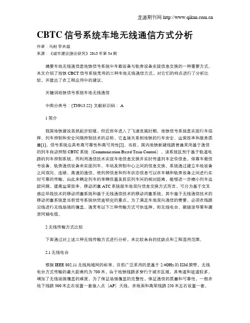 CBTC信号系统车地无线通信方式分析
